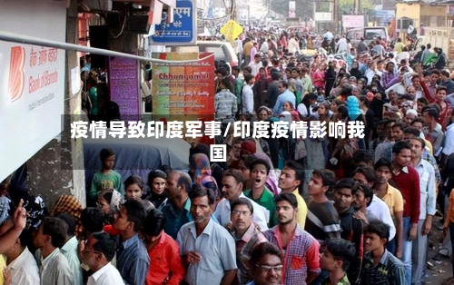 疫情导致印度军事/印度疫情影响我国-第1张图片