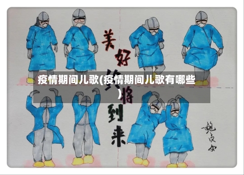 疫情期间儿歌(疫情期间儿歌有哪些)-第1张图片
