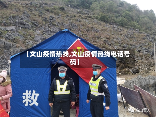 【文山疫情热线,文山疫情热线电话号码】-第1张图片