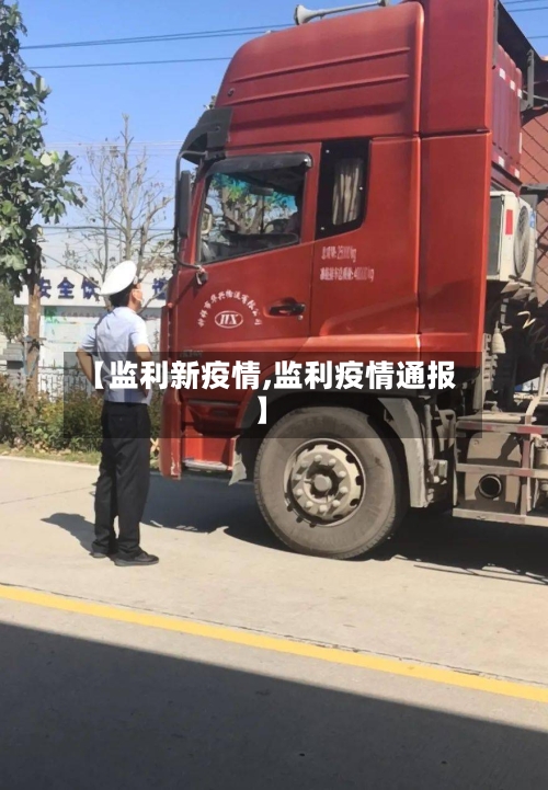 【监利新疫情,监利疫情通报】-第1张图片