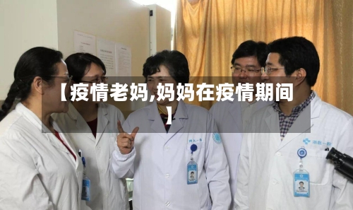 【疫情老妈,妈妈在疫情期间】-第1张图片