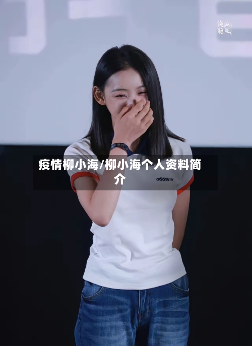 疫情柳小海/柳小海个人资料简介-第2张图片