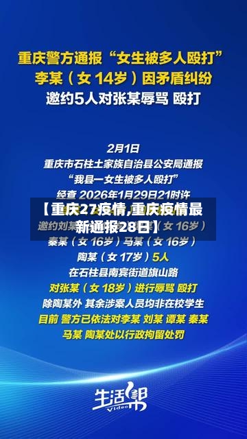 【重庆27疫情,重庆疫情最新通报28日】-第1张图片