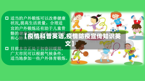【疫情科普英语,疫情防疫宣传知识英文】-第3张图片