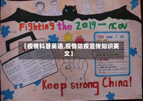 【疫情科普英语,疫情防疫宣传知识英文】-第1张图片