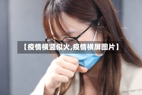 【疫情横竖似火,疫情横屏图片】-第1张图片