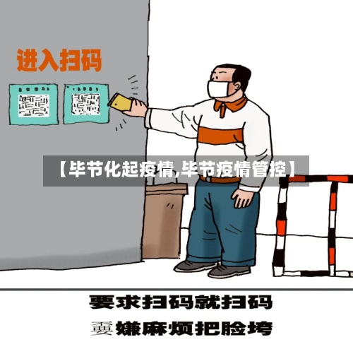 【毕节化起疫情,毕节疫情管控】-第1张图片