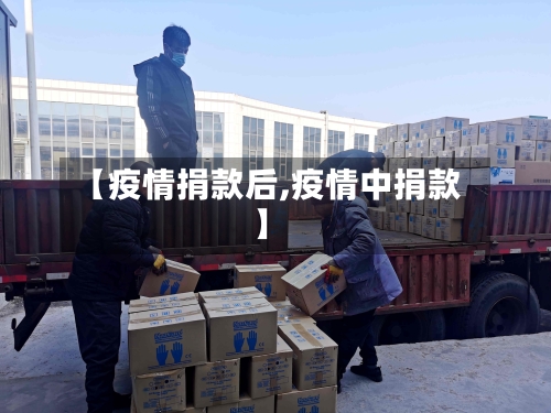 【疫情捐款后,疫情中捐款】-第1张图片