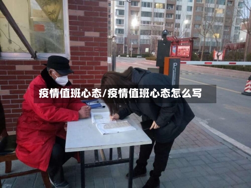 疫情值班心态/疫情值班心态怎么写-第1张图片