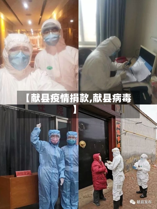 【献县疫情捐款,献县病毒】-第1张图片