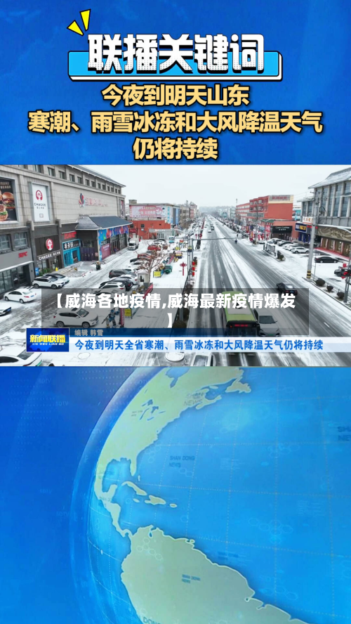 【威海各地疫情,威海最新疫情爆发】-第1张图片