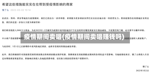 疫情期间卖唱(疫情期间卖唱赚钱吗)-第2张图片