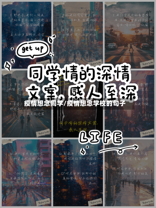 疫情想念同学/疫情想念学校的句子-第1张图片
