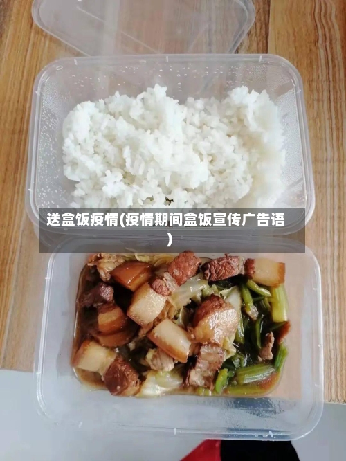 送盒饭疫情(疫情期间盒饭宣传广告语)-第1张图片