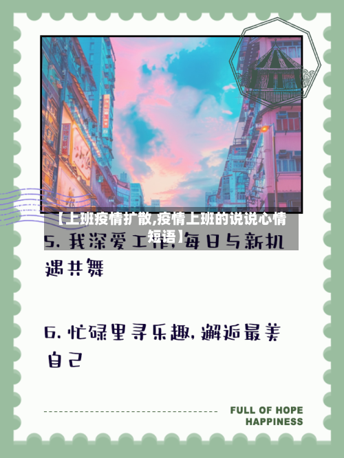 【上班疫情扩散,疫情上班的说说心情短语】-第1张图片