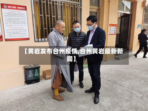 【黄岩发布台州疫情,台州黄岩最新新闻】-第1张图片
