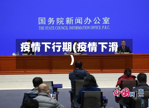疫情下行期(疫情下滑)-第2张图片