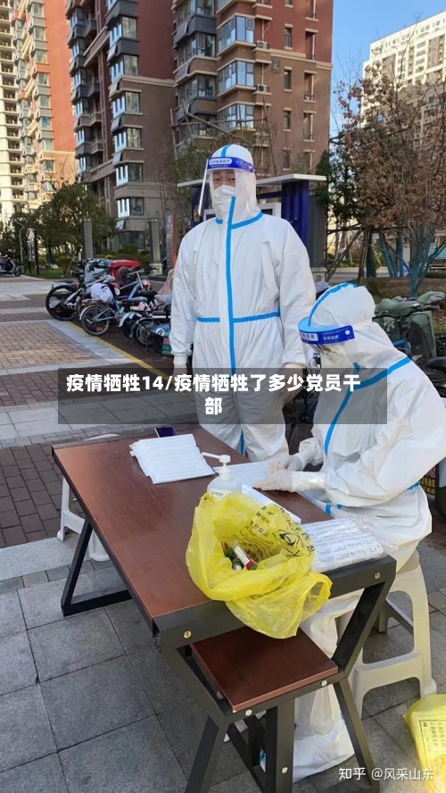 疫情牺牲14/疫情牺牲了多少党员干部-第2张图片