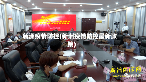 新洲疫情防控(新洲疫情防控最新政策)-第1张图片