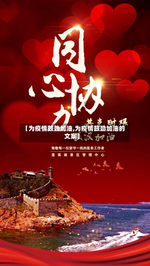 【为疫情鼓劲加油,为疫情鼓劲加油的文案】-第1张图片