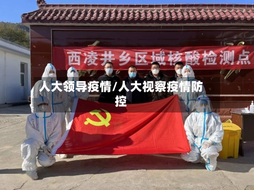 人大领导疫情/人大视察疫情防控-第1张图片