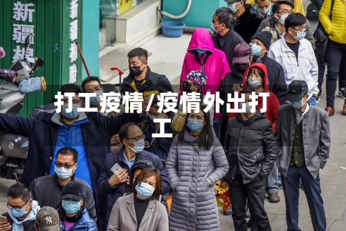 打工疫情/疫情外出打工-第1张图片