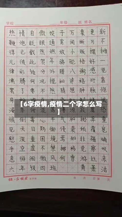 【6字疫情,疫情二个字怎么写】-第1张图片