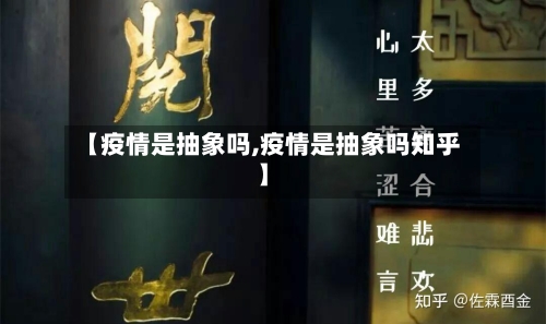 【疫情是抽象吗,疫情是抽象吗知乎】-第1张图片