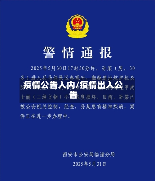 疫情公告入内/疫情出入公告-第1张图片