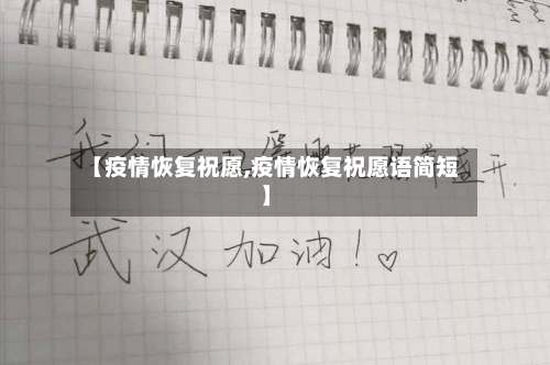 【疫情恢复祝愿,疫情恢复祝愿语简短】-第3张图片