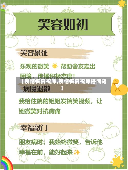 【疫情恢复祝愿,疫情恢复祝愿语简短】-第1张图片