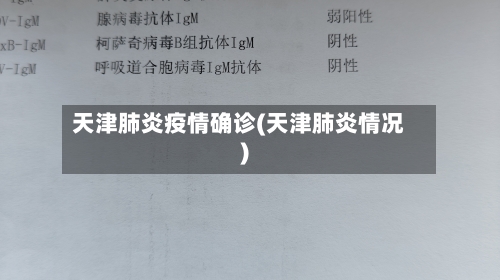 天津肺炎疫情确诊(天津肺炎情况)-第2张图片