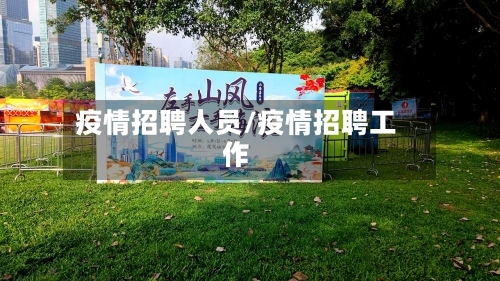 疫情招聘人员/疫情招聘工作-第1张图片
