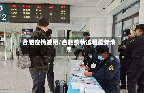 合肥疫情减租/合肥疫情减租最新消息-第3张图片