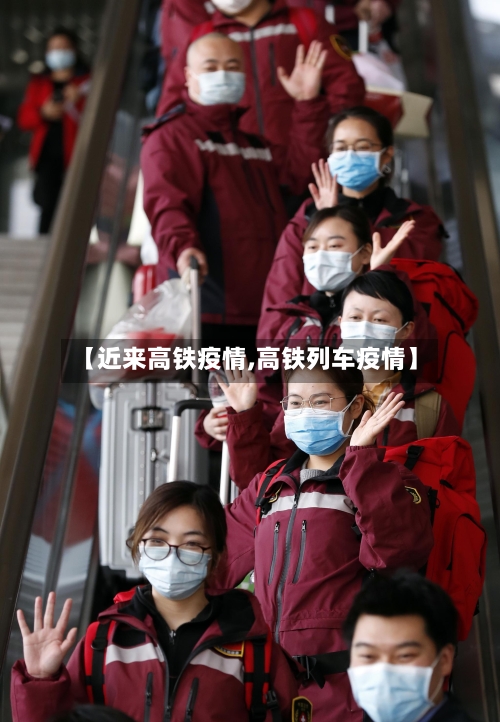 【近来高铁疫情,高铁列车疫情】-第1张图片