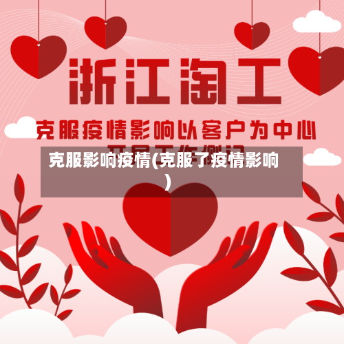 克服影响疫情(克服了疫情影响)-第1张图片