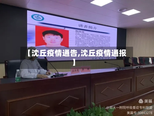 【沈丘疫情通告,沈丘疫情通报】-第1张图片