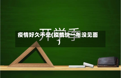 疫情好久不见(疫情快一年没见面)-第1张图片