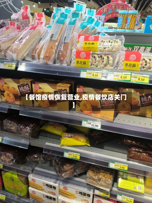 【餐馆疫情恢复营业,疫情餐饮店关门】-第3张图片