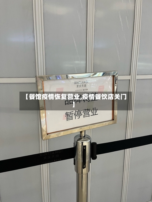 【餐馆疫情恢复营业,疫情餐饮店关门】-第1张图片