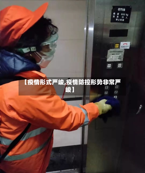 【疫情形式严峻,疫情防控形势非常严峻】-第1张图片