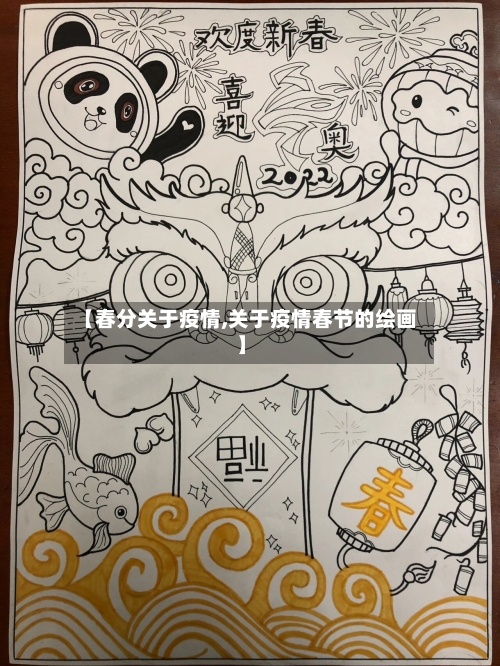 【春分关于疫情,关于疫情春节的绘画】-第1张图片
