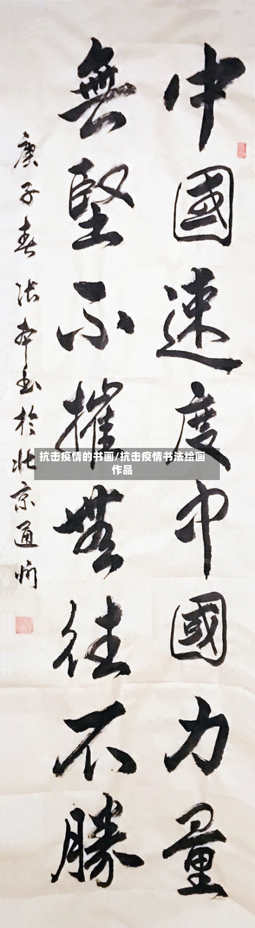 抗击疫情的书画/抗击疫情书法绘画作品-第2张图片