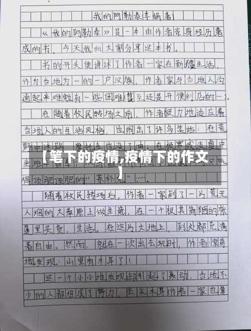 【笔下的疫情,疫情下的作文】-第1张图片