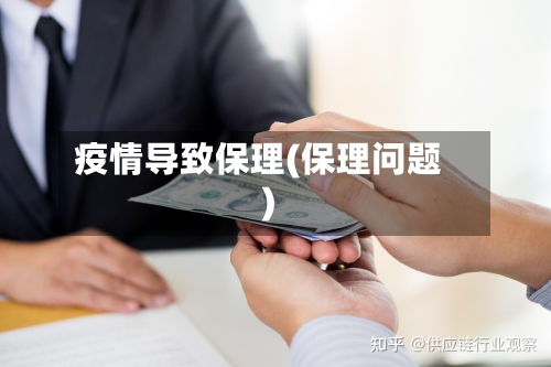 疫情导致保理(保理问题)-第1张图片