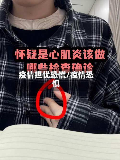 疫情担忧恐慌/疫情恐惧-第1张图片