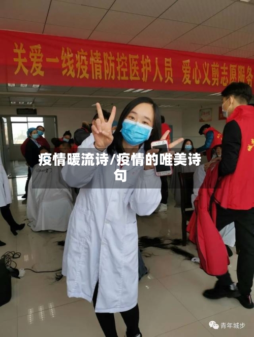 疫情暖流诗/疫情的唯美诗句-第2张图片