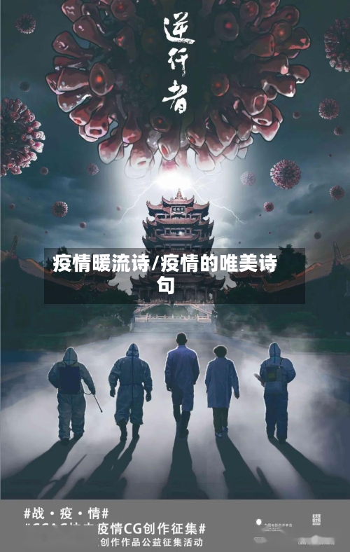 疫情暖流诗/疫情的唯美诗句-第1张图片