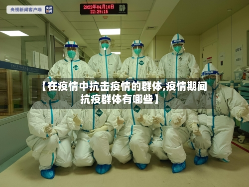 【在疫情中抗击疫情的群体,疫情期间抗疫群体有哪些】-第1张图片