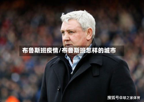 布鲁斯班疫情/布鲁斯班怎样的城市-第1张图片